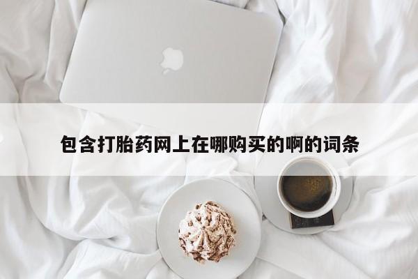 打胎药私人医院多少钱包含打胎药网上在哪购买的啊的词条