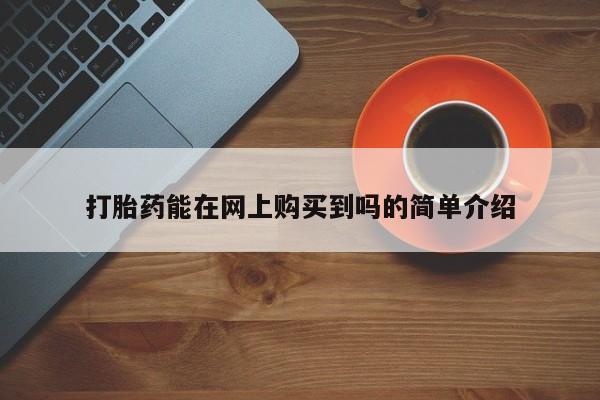 打胎药私人医院多少钱打胎药能在网上购买到吗的简单介绍