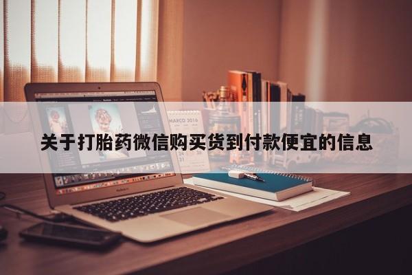 打胎药私人医院多少钱关于打胎药微信购买货到付款便宜的信息