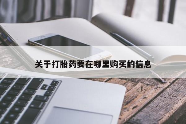 打胎药私人医院多少钱关于打胎药要在哪里购买的信息