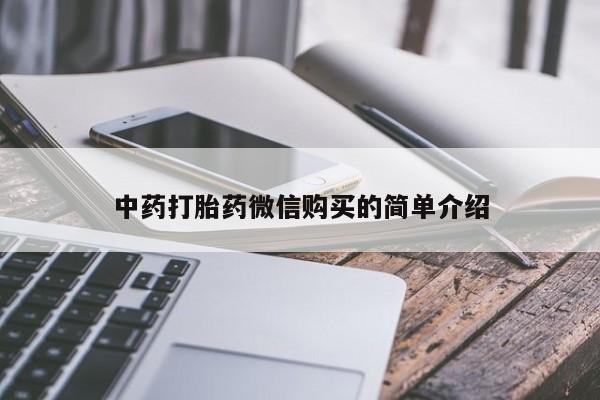 打胎药私人医院多少钱中药打胎药微信购买的简单介绍