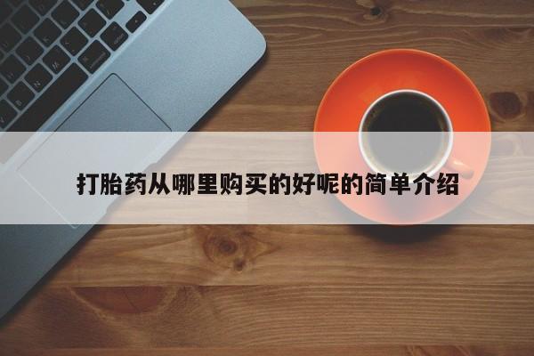 打胎药私人医院多少钱打胎药从哪里购买的好呢的简单介绍