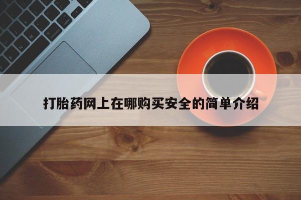 打胎药私人医院多少钱打胎药网上在哪购买安全的简单介绍