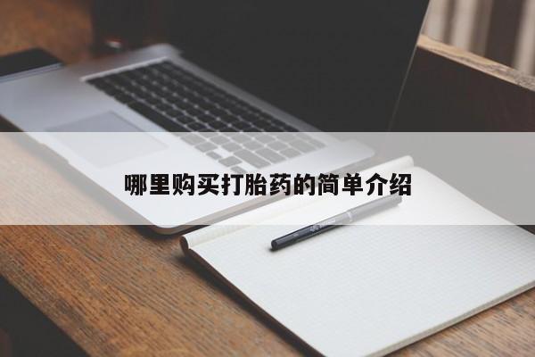 打胎药私人医院多少钱哪里购买打胎药的简单介绍
