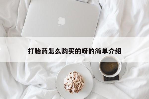打胎药私人医院多少钱打胎药怎么购买的呀的简单介绍