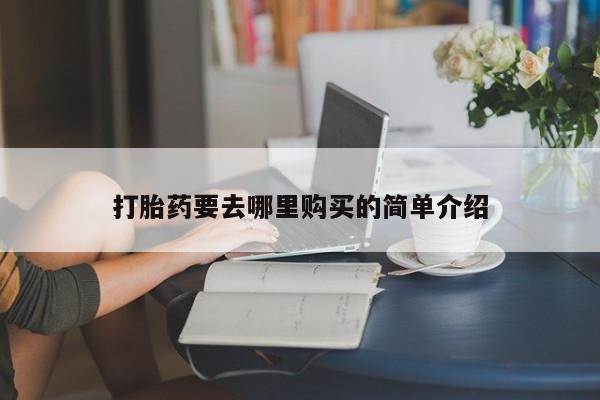 打胎药私人医院多少钱打胎药要去哪里购买的简单介绍