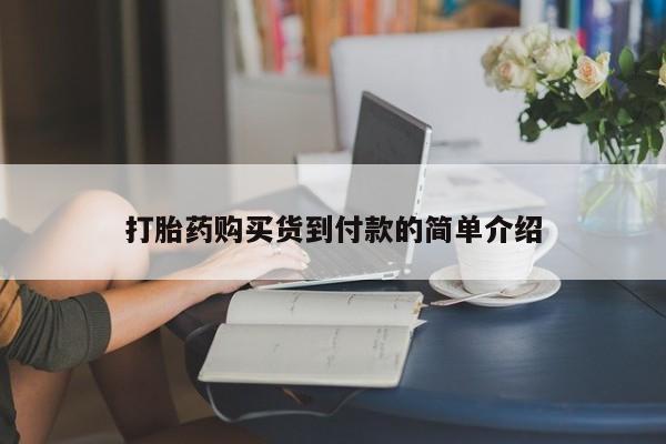 打胎药私人医院多少钱打胎药购买货到付款的简单介绍