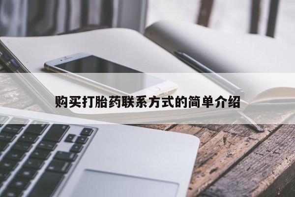 打胎药私人医院多少钱购买打胎药联系方式的简单介绍