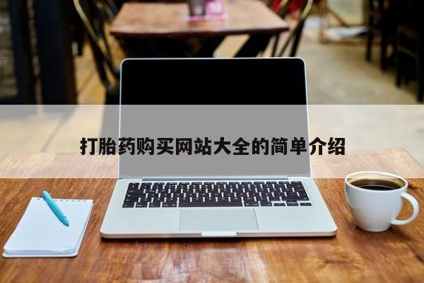 打胎药私人医院多少钱打胎药购买网站大全的简单介绍