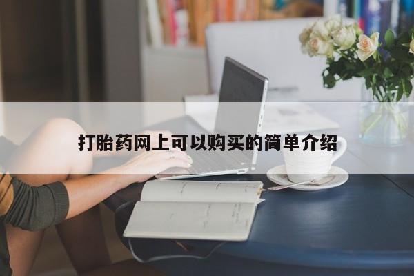 打胎药私人医院多少钱打胎药网上可以购买的简单介绍