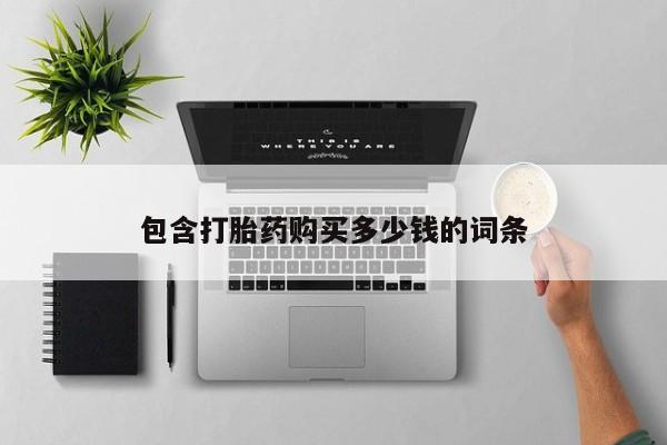打胎药私人医院多少钱包含打胎药购买多少钱的词条