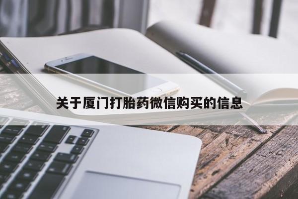 打胎药私人医院多少钱关于厦门打胎药微信购买的信息