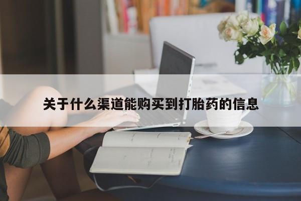 打胎药私人医院多少钱关于什么渠道能购买到打胎药的信息