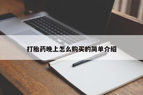 打胎药私人医院多少钱打胎药晚上怎么购买的简单介绍