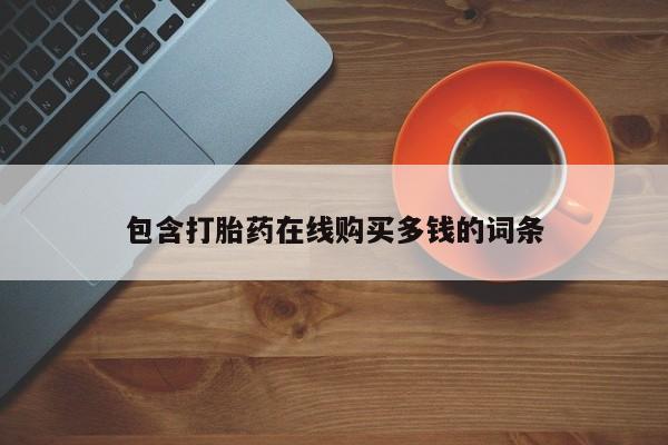 打胎药私人医院多少钱包含打胎药在线购买多钱的词条
