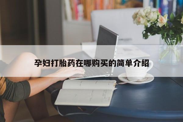 打胎药私人医院多少钱孕妇打胎药在哪购买的简单介绍