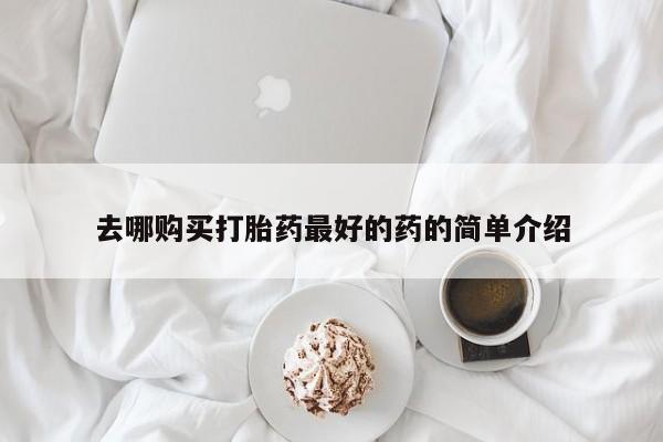 打胎药私人医院多少钱去哪购买打胎药最好的药的简单介绍