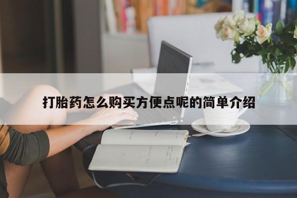 打胎药私人医院多少钱打胎药怎么购买方便点呢的简单介绍