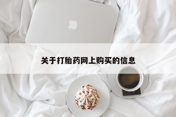 打胎药私人医院多少钱关于打胎药网上购买的信息