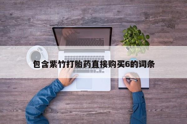 打胎药私人医院多少钱包含紫竹打胎药直接购买6的词条