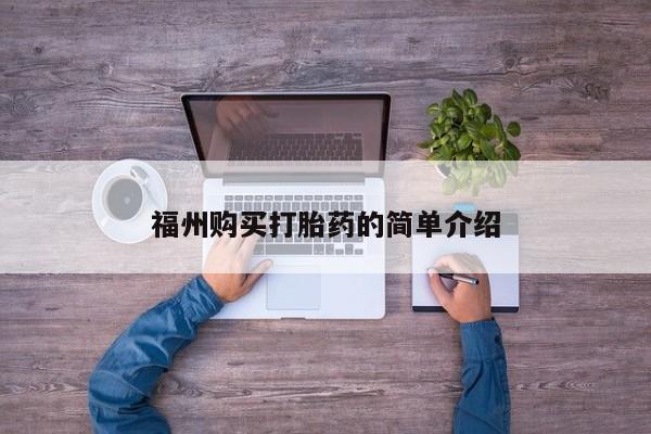 打胎药私人医院多少钱福州购买打胎药的简单介绍