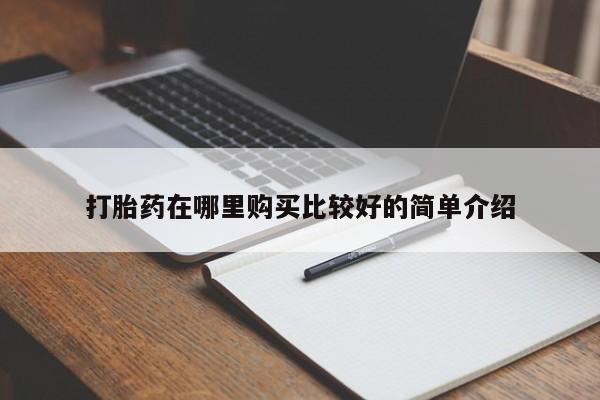 打胎药私人医院多少钱打胎药在哪里购买比较好的简单介绍