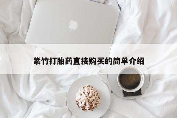 打胎药私人医院多少钱紫竹打胎药直接购买的简单介绍