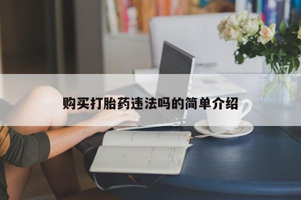 打胎药私人医院多少钱购买打胎药违法吗的简单介绍