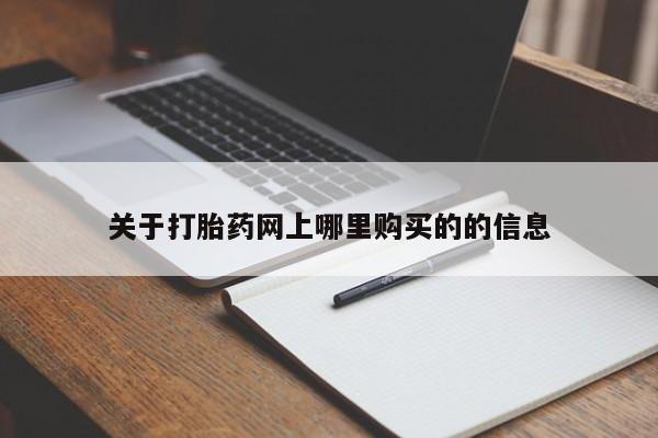 打胎药私人医院多少钱关于打胎药网上哪里购买的的信息