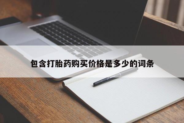 打胎药私人医院多少钱包含打胎药购买价格是多少的词条