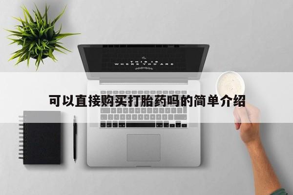 打胎药私人医院多少钱可以直接购买打胎药吗的简单介绍