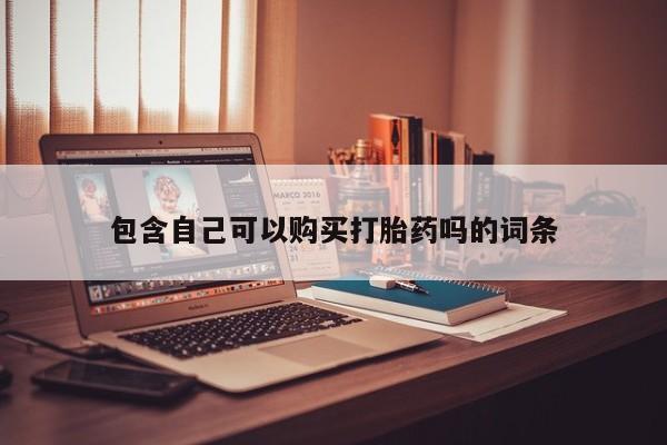 打胎药私人医院多少钱包含自己可以购买打胎药吗的词条