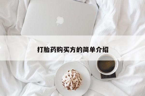 打胎药私人医院多少钱打胎药购买方的简单介绍