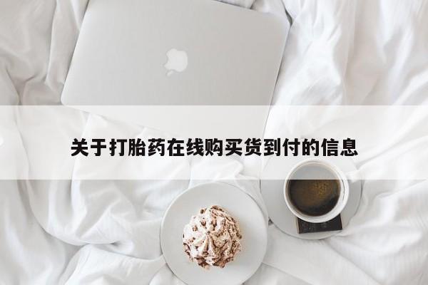 打胎药私人医院多少钱关于打胎药在线购买货到付的信息
