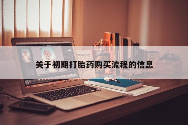 打胎药私人医院多少钱关于初期打胎药购买流程的信息