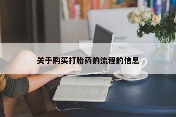 打胎药私人医院多少钱关于购买打胎药的流程的信息