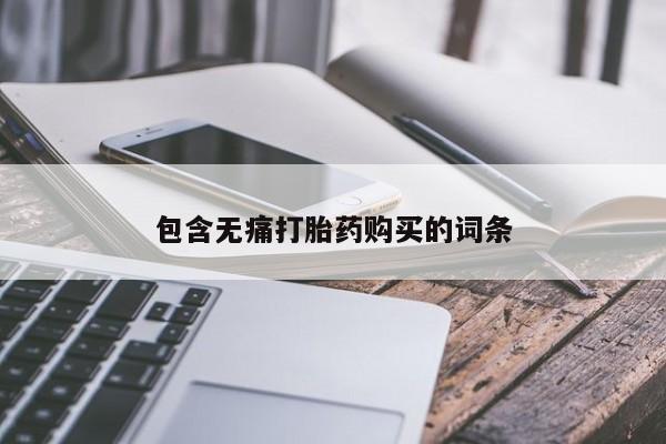 打胎药私人医院多少钱包含无痛打胎药购买的词条