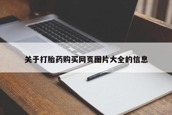 打胎药私人医院多少钱关于打胎药购买网页图片大全的信息