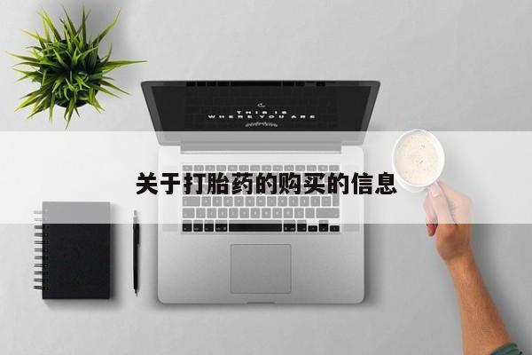 打胎药私人医院多少钱关于打胎药的购买的信息