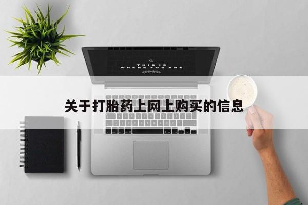 打胎药私人医院多少钱关于打胎药上网上购买的信息