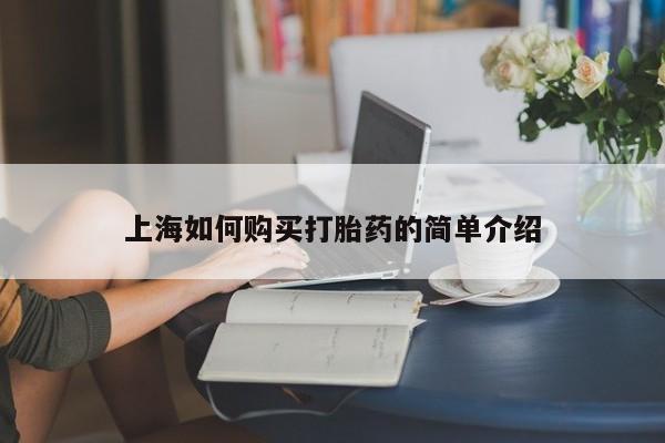 打胎药私人医院多少钱上海如何购买打胎药的简单介绍