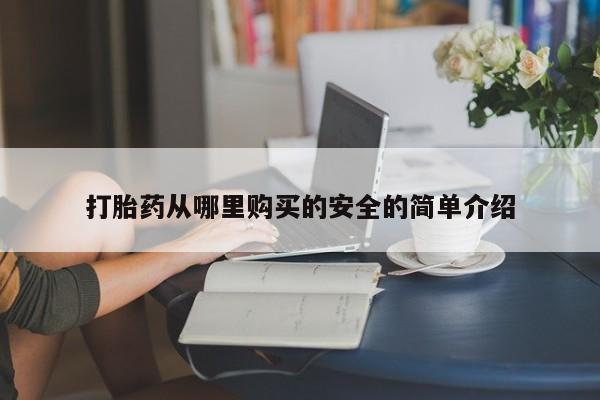 打胎药私人医院多少钱打胎药从哪里购买的安全的简单介绍