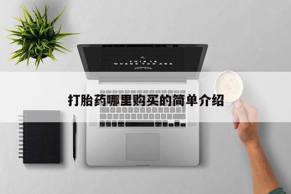 打胎药私人医院多少钱打胎药哪里购买的简单介绍