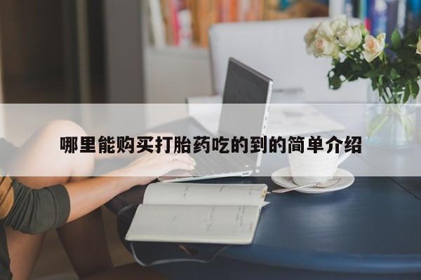 打胎药私人医院多少钱哪里能购买打胎药吃的到的简单介绍