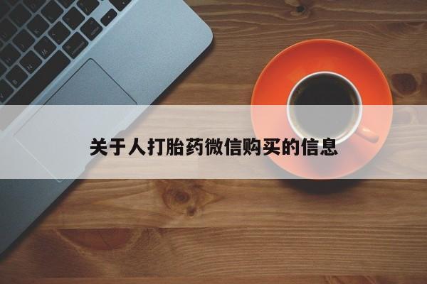 打胎药私人医院多少钱关于人打胎药微信购买的信息