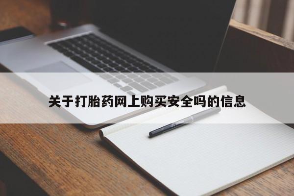 打胎药私人医院多少钱关于打胎药网上购买安全吗的信息