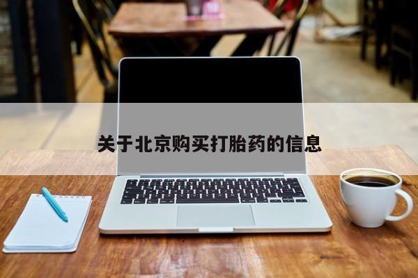 打胎药私人医院多少钱关于北京购买打胎药的信息