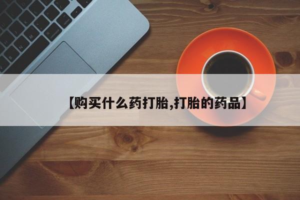 打胎药私人医院多少钱【购买什么药打胎,打胎的药品】