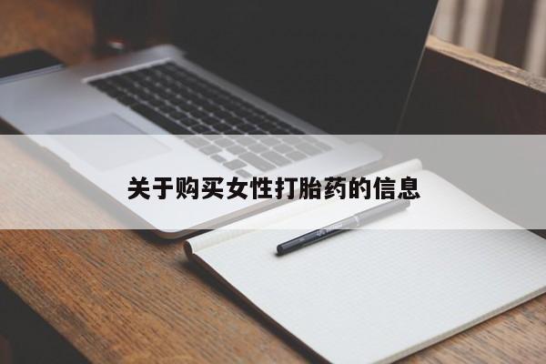 打胎药私人医院多少钱关于购买女性打胎药的信息
