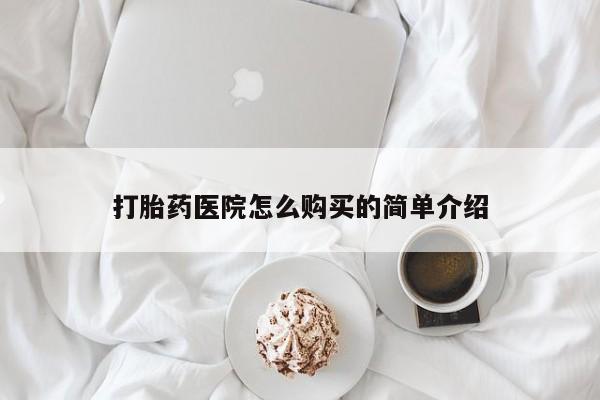 打胎药私人医院多少钱打胎药医院怎么购买的简单介绍